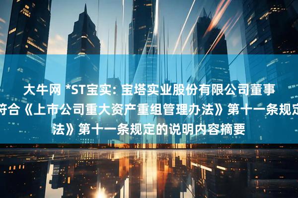 大牛网 *ST宝实: 宝塔实业股份有限公司董事会关于本次交易符合《上市公司重大资产重组管理办法》第十一条规定的说明内容摘要